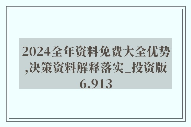 2025新奥精准资料免费大全078期,最佳解答解释落实_mu168.98.89