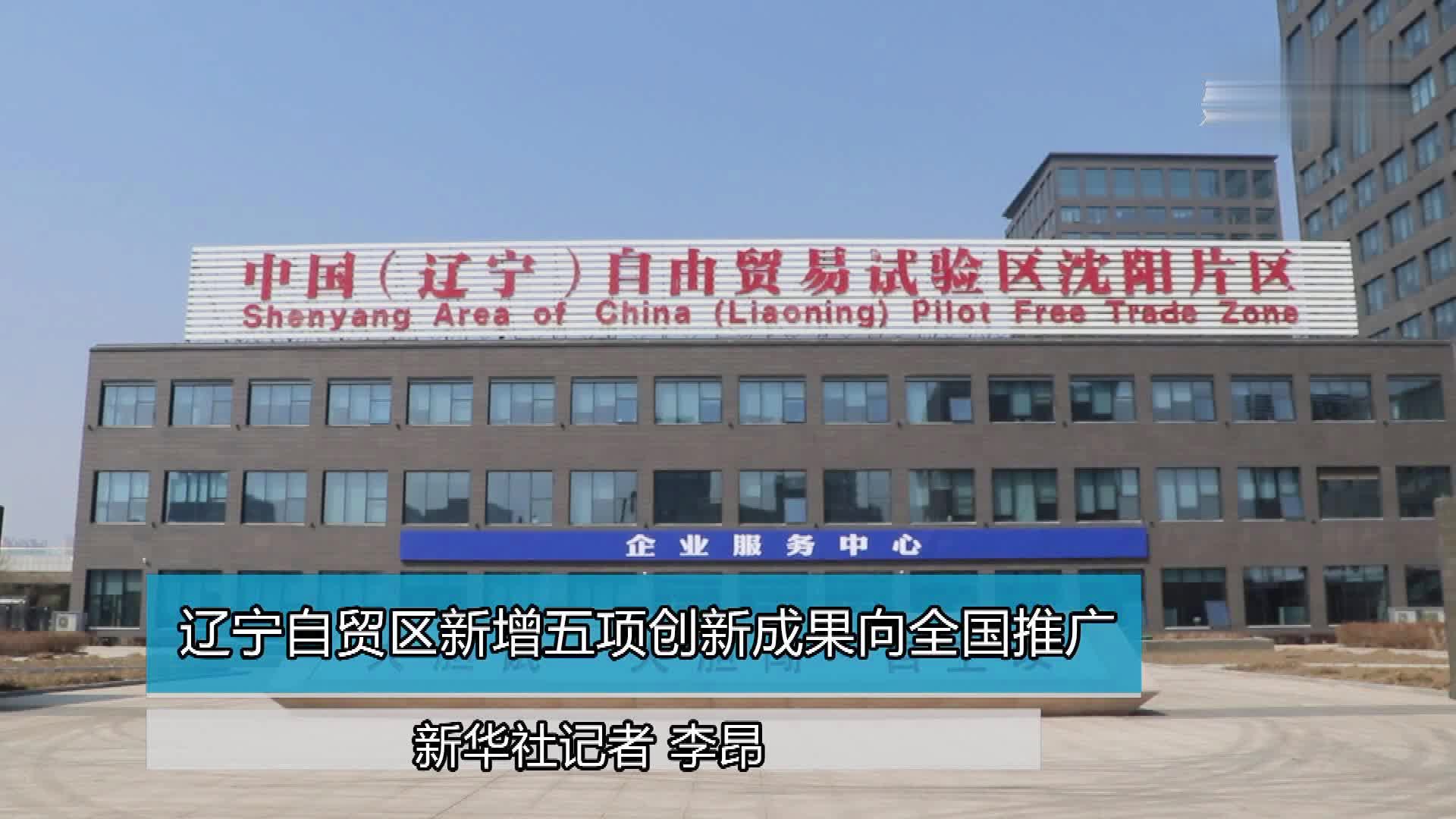沈阳市自贸区最新消息