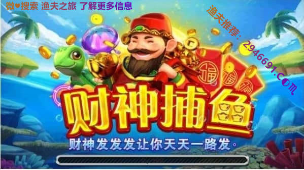 开元棋盘财神捕鱼官网下载最新版