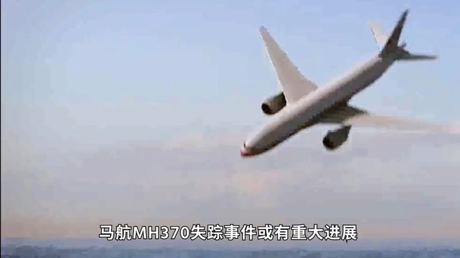 2017马航mh370最新消息