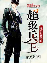 超级兵王叶谦最新章节在线阅读