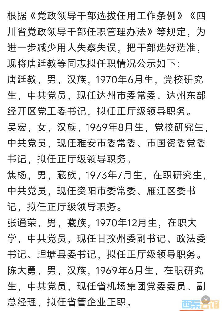 四川省委最新干部公示