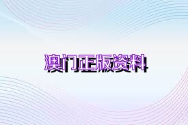 澳门最新资料2025年,澳门最新资料概览，迈向2025年的展望
